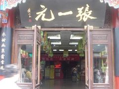 -张一元(总店)