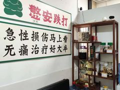-憼安跌打·中医诊所(福田梅林店)