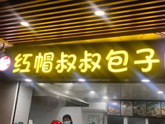-红帽叔叔包子