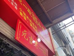 -元吉老一碗小锅米线(胜利广场店)