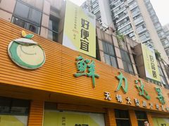 门面-鲜力达果品批发直销(青山店)