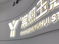 -常熟玉蕙口腔医院
