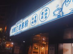门面-刘维兰老素粉(化龙桥总店)