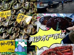 -黄沙水产交易市场