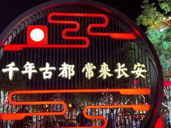 -大唐不夜城