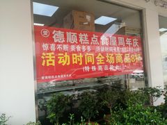 门面-爱德顺糕点食屋(利民道店)