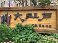 -大江户·温泉洗浴(浑南店)