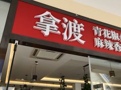 门面-拿渡·水煮鱼麻辣香锅(王府井奥莱·香江小镇店)