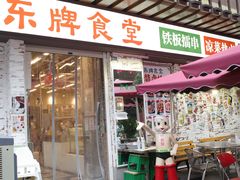 门面-东排食堂长沙小吃大排档(五一广场店)