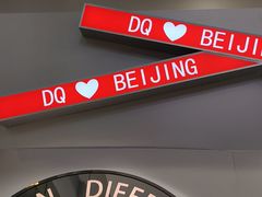 -DQ·蛋糕·冰淇淋(通州万达店)