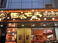 -西塔老太太泥炉烤肉(亚运村店)