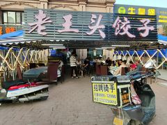 -老王头饺子(孟家店)