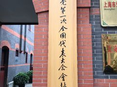 -中共一大纪念馆