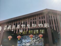 -青藏高原野生动物园