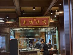 -北京老铺烤鸭(老城根店)