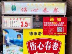 -伤心春卷(文庙老味道小吃街店)