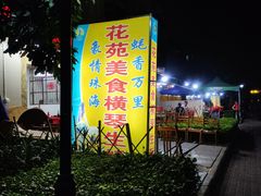 门面-花苑美食横琴生蚝火锅(拱北粤华路店)