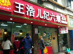-王浩儿纪六孃甜皮鸭(乐山总店)