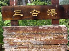 -黄花溪
