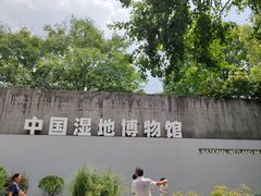 -中国湿地博物馆