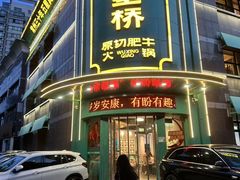 -五星桥原切肥牛火锅(怀德桥店)