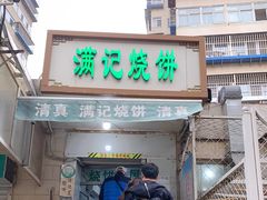 门面-满记烧饼(牛街东里小区一区店)