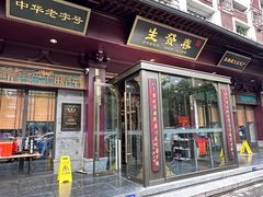 -春发生饭店·非遗(南院门店)