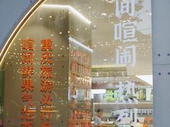 -喧闹·东方大气茶(鹅岭二厂店)