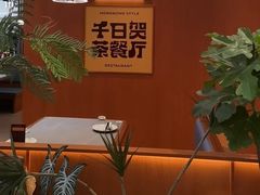 -千日贺茶餐厅(开发区安盛店)