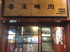 门面-喜来稀肉(金巴利道店)