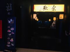 门面-余欢领鲜火锅(新街口店)