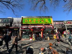 -白魁老号饭庄(安内店)