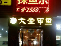 门面-鳖皇甲鱼餐厅(平阳路店)