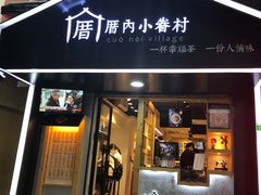 -厝内小眷村(天河南一路店)