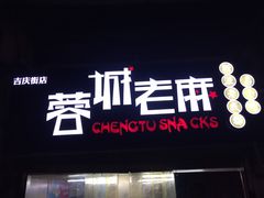门面-老麻抄手(吉庆街店)