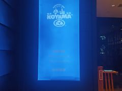 -小山日本料理(兴业太古汇店)