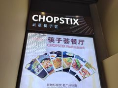 -广州塔筷子荟餐厅(汇礼轩商场店)