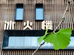 -冰火楼(梦泽园店)