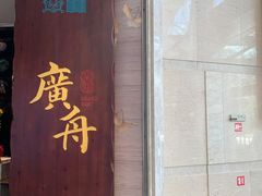 门面-广舟(千禧店)