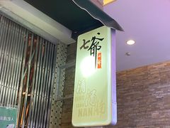 -七爺清汤腩(南开大悦城店)