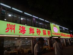 门面-得记得潮州海鲜砂锅粥(宝业路店)