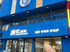 -广记海鲜(杨汊湖一店)