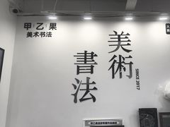 -甲乙果 美术书法(通州校区)