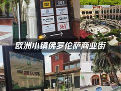 -佛罗伦萨小镇广佛名品奥特莱斯(疏港路店)