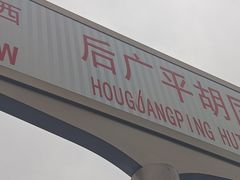 -洪福亮酒家(南草厂街店)