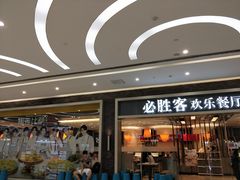 门面-必胜客(远大路店)