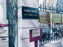 -中国钱币博物馆