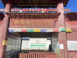 -纳帕海依拉草原