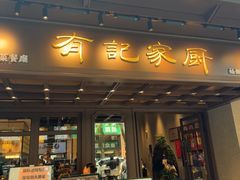 -有记家厨(后龙西街店)
