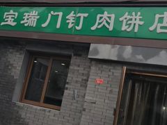 门面-宝瑞门钉肉饼店